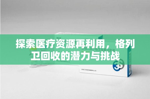 商丘探索医疗资源再利用，格列卫回收的潜力与挑战