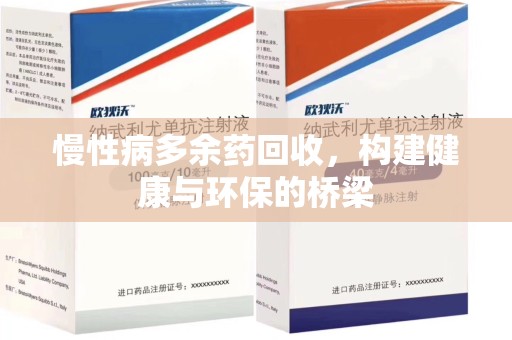 商丘慢性病多余药回收，构建健康与环保的桥梁
