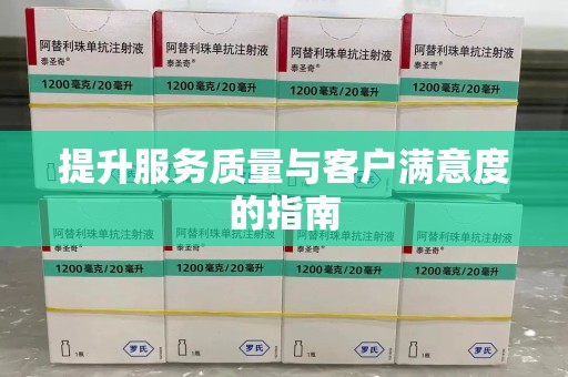 商丘提升服务质量与客户满意度的指南