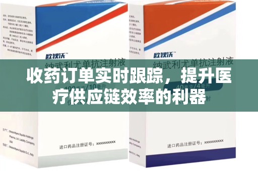 商丘收药订单实时跟踪，提升医疗供应链效率的利器