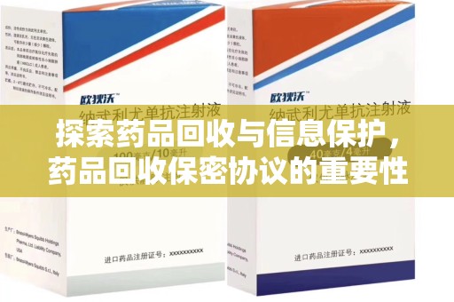 商丘探索药品回收与信息保护，药品回收保密协议的重要性及实践路径