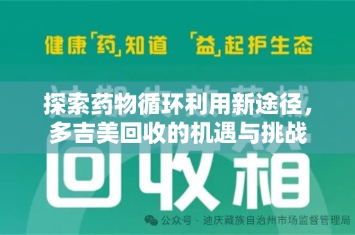 商丘探索药物循环利用新途径，多吉美回收的机遇与挑战