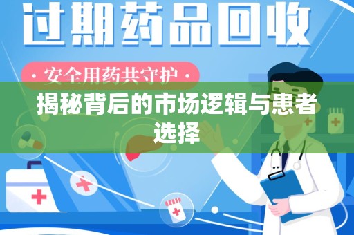 商丘揭秘背后的市场逻辑与患者选择