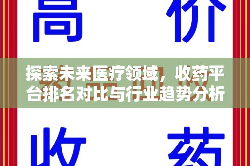 商丘探索未来医疗领域，收药平台排名对比与行业趋势分析