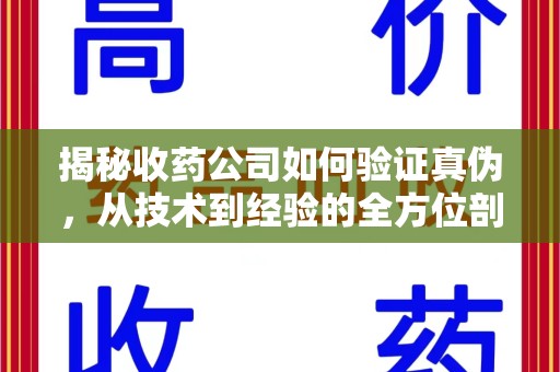 商丘揭秘收药公司如何验证真伪，从技术到经验的全方位剖析