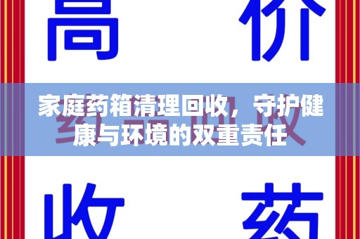 商丘家庭药箱清理回收，守护健康与环境的双重责任