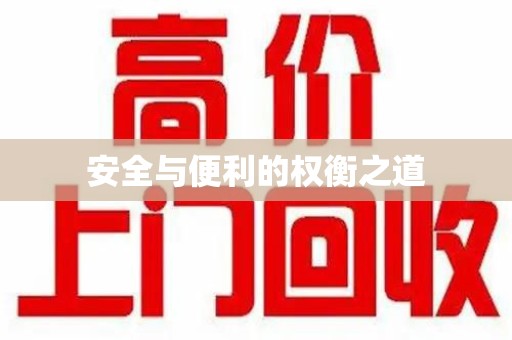 商丘安全与便利的权衡之道