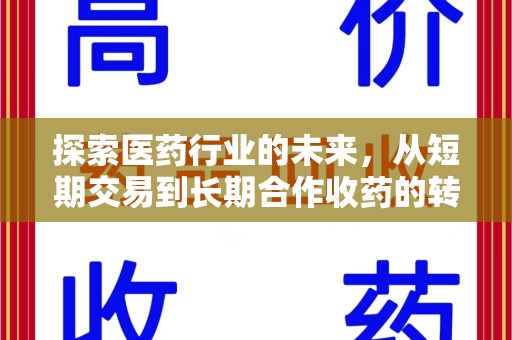 商丘探索医药行业的未来，从短期交易到长期合作收药的转变