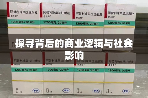 商丘探寻背后的商业逻辑与社会影响