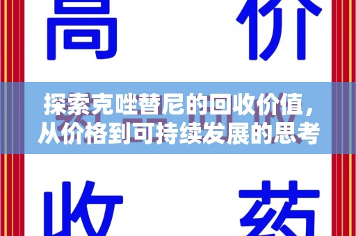 商丘探索克唑替尼的回收价值，从价格到可持续发展的思考