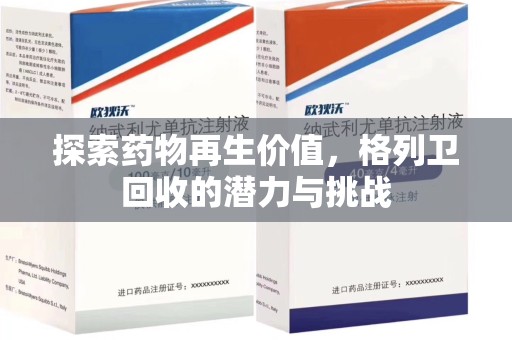 商丘探索药物再生价值，格列卫回收的潜力与挑战