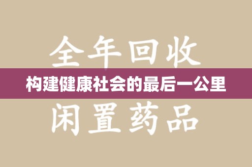 商丘构建健康社会的最后一公里