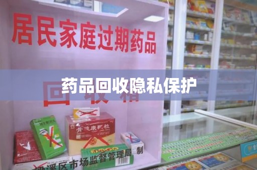 商丘药品回收隐私保护