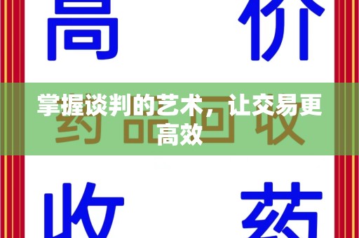 商丘掌握谈判的艺术，让交易更高效