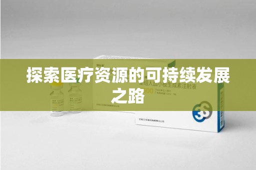商丘探索医疗资源的可持续发展之路