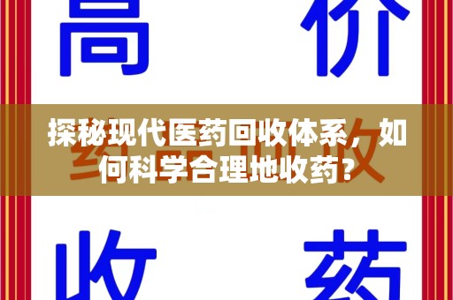 商丘探秘现代医药回收体系，如何科学合理地收药？