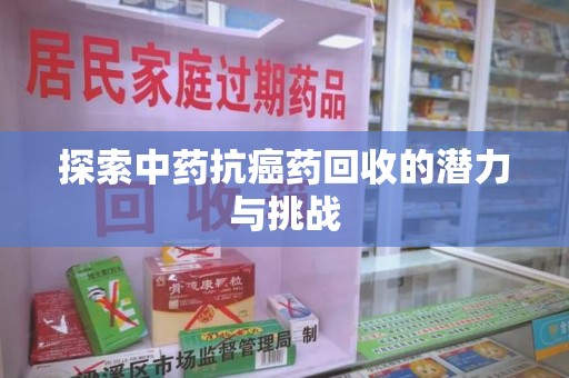 商丘探索中药抗癌药回收的潜力与挑战