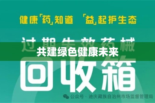 商丘共建绿色健康未来