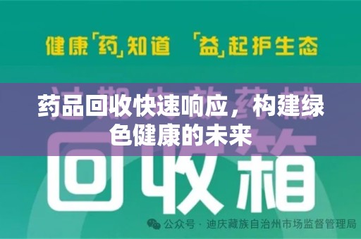 商丘药品回收快速响应，构建绿色健康的未来