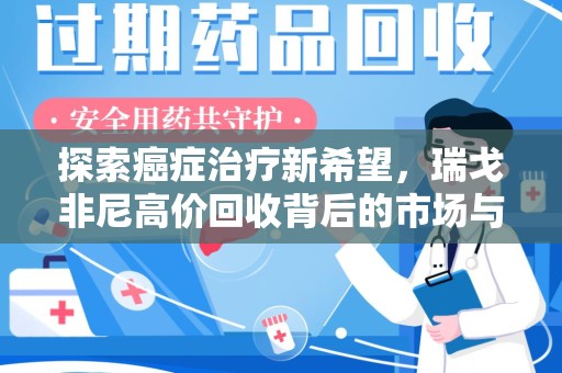商丘探索癌症治疗新希望，瑞戈非尼高价回收背后的市场与意义