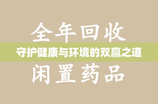 商丘守护健康与环境的双赢之道