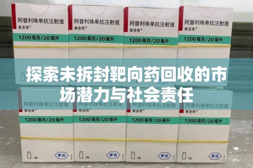 商丘探索未拆封靶向药回收的市场潜力与社会责任