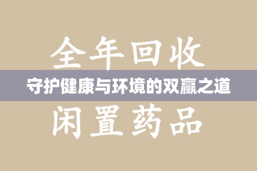 商丘守护健康与环境的双赢之道