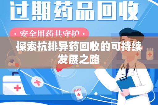 商丘探索抗排异药回收的可持续发展之路