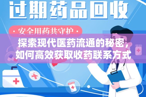 商丘探索现代医药流通的秘密，如何高效获取收药联系方式并优化资源利用