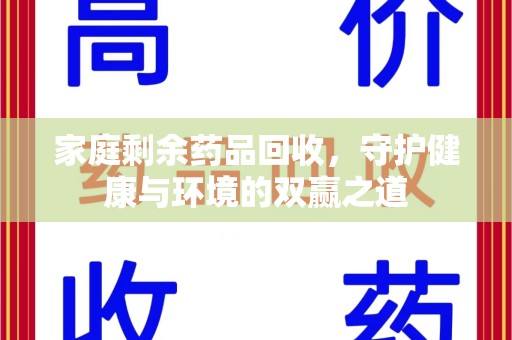 商丘家庭剩余药品回收，守护健康与环境的双赢之道