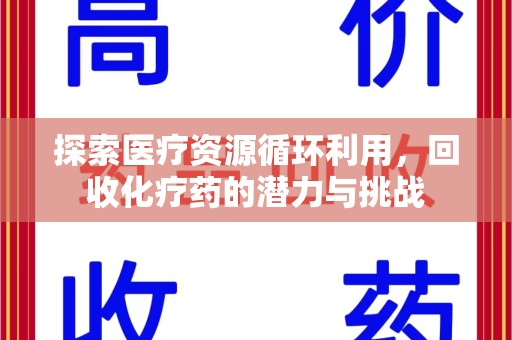 商丘探索医疗资源循环利用，回收化疗药的潜力与挑战