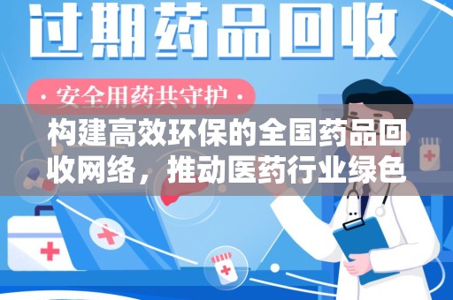 商丘构建高效环保的全国药品回收网络，推动医药行业绿色转型