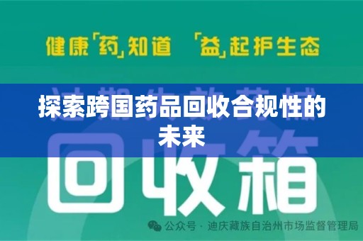 商丘探索跨国药品回收合规性的未来