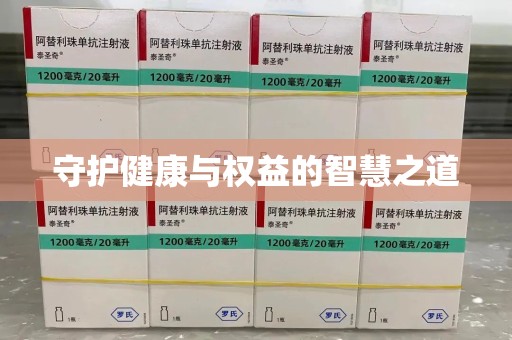 商丘守护健康与权益的智慧之道