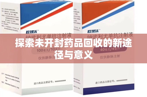 商丘探索未开封药品回收的新途径与意义