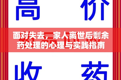 商丘面对失去，家人离世后剩余药处理的心理与实践指南