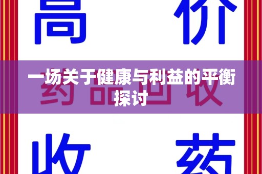 商丘一场关于健康与利益的平衡探讨