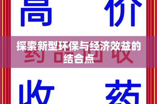 商丘探索新型环保与经济效益的结合点