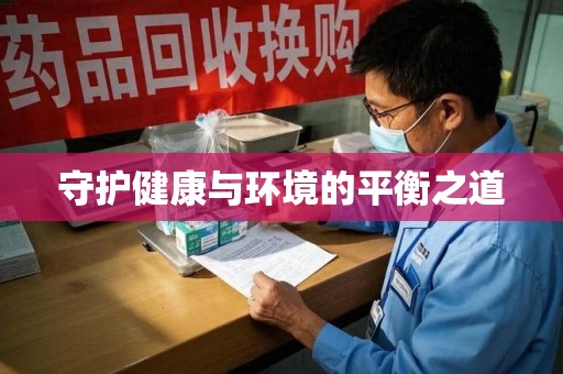 商丘守护健康与环境的平衡之道