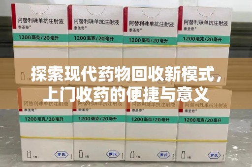 商丘探索现代药物回收新模式，上门收药的便捷与意义