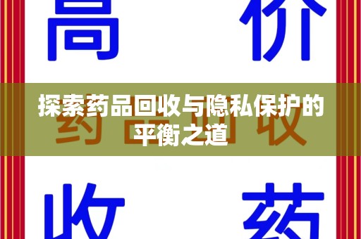 商丘探索药品回收与隐私保护的平衡之道