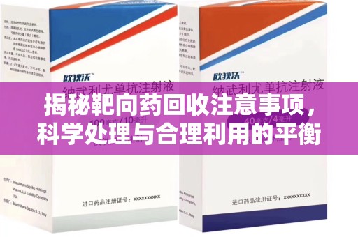 商丘揭秘靶向药回收注意事项，科学处理与合理利用的平衡之道