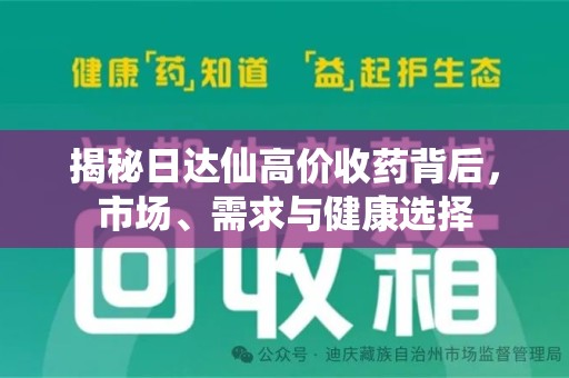 商丘揭秘日达仙高价收药背后，市场、需求与健康选择