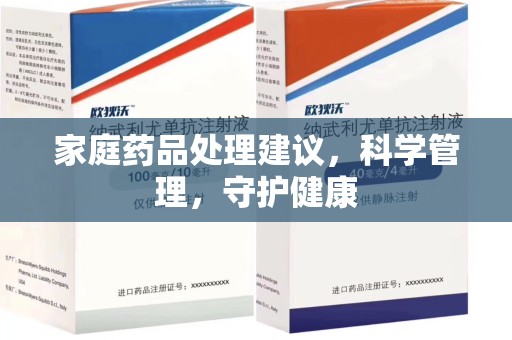 商丘家庭药品处理建议，科学管理，守护健康