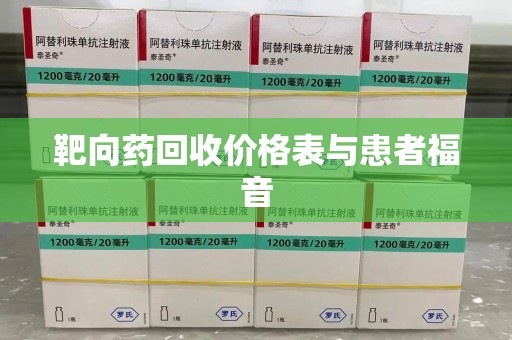 商丘靶向药回收价格表与患者福音
