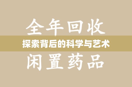商丘探索背后的科学与艺术