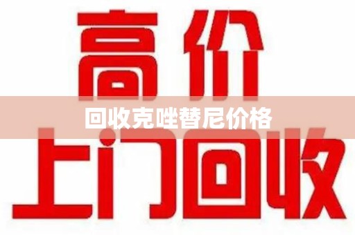 商丘回收克唑替尼价格