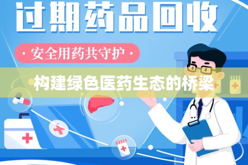 商丘构建绿色医药生态的桥梁