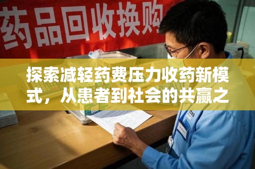 商丘探索减轻药费压力收药新模式，从患者到社会的共赢之路