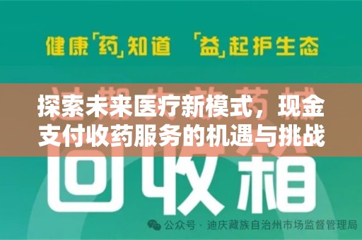 商丘探索未来医疗新模式，现金支付收药服务的机遇与挑战